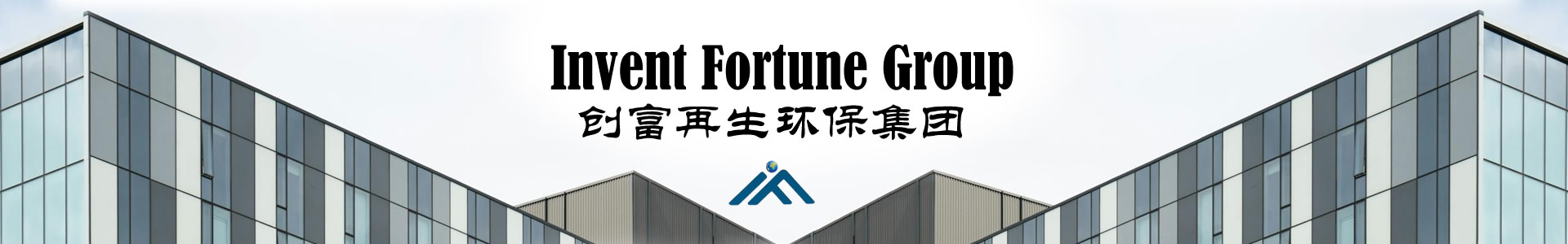 创富再生环保集团